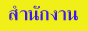 �ӹѡ�ҹ��Ҥ�еӺ��آ侺����